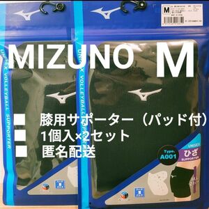 ミズノ　MIZUNO　バレーボール　膝サポーター　2セット　サイズM