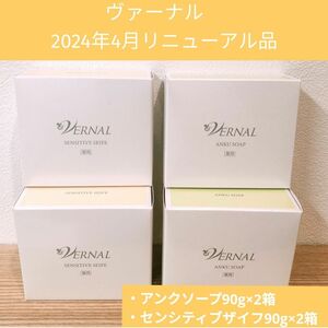 ヴァーナル　洗顔石鹸　アンクソープ（90g）　センシティブザイフ（90g）　各2セット