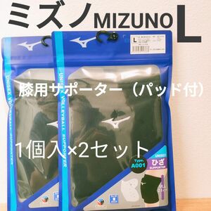 ミズノ　MIZUNO　バレーボール　膝サポーター　2セット　サイズL