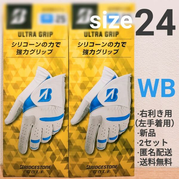 ブリヂストン　ゴルフグローブ　ウルトラグリップ　WB　2セット　サイズ24