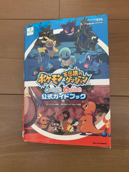 公式ガイドブック ポケモン不思議のダンジョン ニンテンドーDS ゲームボーイアドバンス 任天堂 攻略本