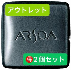 お買得♪ アルソア　クイーンシルバー135g 2個セット　箱ナシ　アウトレット