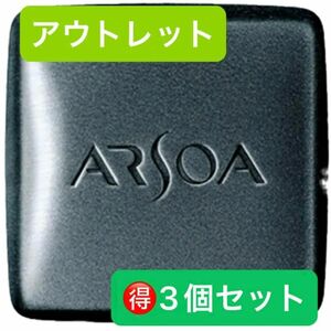 お買得♪ アルソア　クイーンシルバー135g 3個セット　箱ナシ　アウトレット