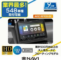 【セット販売】AVIC-RF920-DC＋現行ハイエース 用取付キット一式セット 新品 9インチ ネットワークスティック付きフローティングナビ_画像5