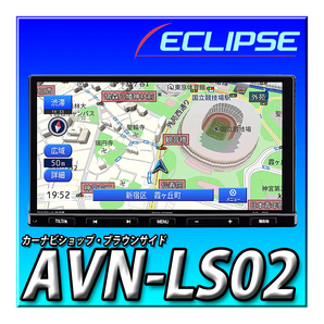 AVN-LS02 新品未開封 イクリプス 180mm2DIN 地デジ DVD再生 Bluetooth 多言語:日本語,英語,中国語,韓国語に対応 カーナビの画像1