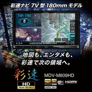 MDV-M809HD 新品未開封 送料無料 新品 地図更新付 HDパネル ハイレゾ対応 幅180ｍｍ 2DIN KENWOOD ケンウッド 彩速ナビ カーナビの画像3