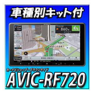 【セット販売】AVIC-RF720+ND-BC8II＋取付キット＋物損5年保証：ハスラー バックカメラセット 新品 フローティングナビ 9インチ