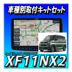 [ bundle ]XF11NX2+ Delica Mini exclusive use installation kit Alpine big X 11 -inch floating car navigation system new goods unopened free shipping 