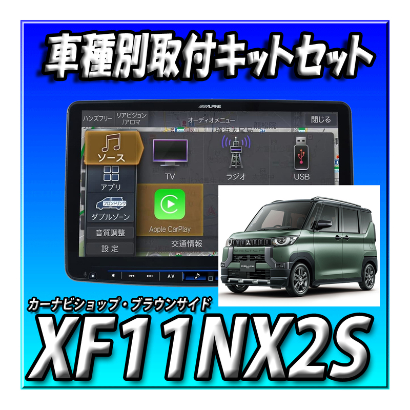 【セット販売】XF11NX2S+デリカミニ専用取付けキット アルパイン ビッグX 11インチフローティング カーナビ 新品未開封 送料無料