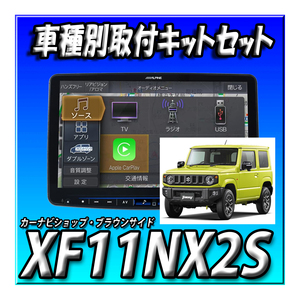 【セット販売】XF11NX2S+ジムニー/ジムニーシエラ専用 カーナビ取付キット 送料無料 アルパイン 11インチフローティング ビッグX