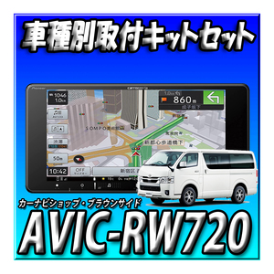 【セット販売】AVIC-RW720＋ハイエース 200系 H25/12～現在用 取付キット 7インチ2DINワイド 幅200mm カロッツェリア 楽ナビ カーナビ