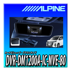 DVR-DM1200A-IC-NVE-80 Alpine 80 Series Noah/Voxy/Esquire (2014.1- Присутствует) Эксклюзивное 12-дюймовое цифровое зеркало