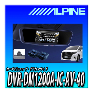 DVR-DM1200A-IC-AV-40 Alpine 40 серия Alphard / Vellfire (2023.6- на данный момент ) специальный регистратор пути (drive recorder) установка 12 дюймовый цифровой зеркало 