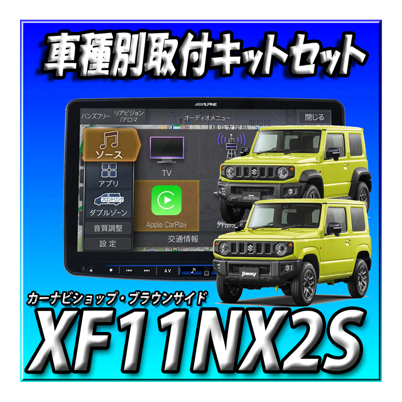 【セット販売】XF11NX2S+ジムニー/ジムニーシエラ専用 カーナビ取付キット 送料無料 アルパイン 11インチフローティング ビッグX