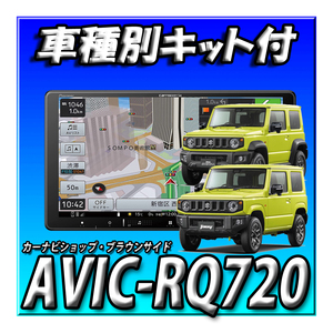 【セット販売】AVIC-RQ720+KLS-S901D スズキ ジムニーJB64W/ジムニーシエラJB74W用9インチ取付キット カロッツェリア 楽ナビ カーナビ