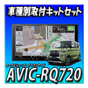 【セット販売】AVIC-RQ720＋eKクロススペース R2/3～・マルチアラウンドモニター付車用 取付キットセット 新品 9インチ 楽ナビ　