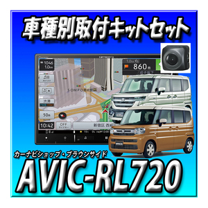 【セット販売】AVIC-RL720＋ND-BC8II（バックカメラ）＋スズキ スペーシア（R5/11～現在）用接続キットのセット ８インチ楽ナビ