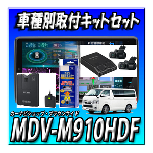 MDV-M910HDF+ハイエース200系取付キット＋パノラミック接続キット一式＋ETC-N3000＋DRV-MN970＋KNA-17AV 9インチフローティングナビ