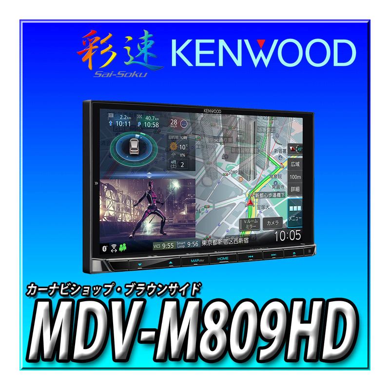 MDV-M809HD 新品未開封 送料無料 新品 地図更新付 HDパネル ハイレゾ対応 幅180ｍｍ 2DIN KENWOOD ケンウッド 彩速ナビ カーナビ