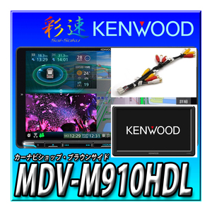MDV-M910HDF+LZ-900（9インチ WVGAリアモニタ）+リアモニタ接続ケーブル 9インチフローティング 彩速ナビ 地デジ Bluetooth内蔵 カーナビ