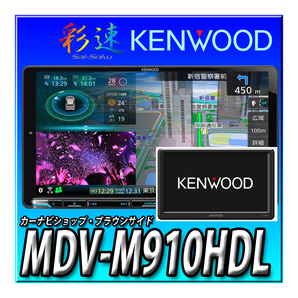 MDV-M910HDF+LZ-900（9インチ WVGAリアモニタ） 9インチフローティングナビ 彩速ナビ 地デジ Bluetooth内蔵 カーナビの画像1