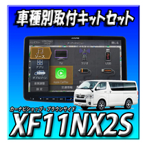 【セット販売】XF11NX2S+KTX-7W-HI-200-NR ハイエース200系 H25年12月以降用 取付キットとのセット販売 新品 アルパイン BIGX 11インチ　_画像1