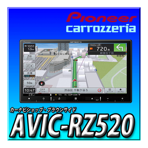 AVIC-RZ520 新品未開封 7インチ 2DIN180mm パイオニア カロッツェリア 楽ナビ カーナビ 無料地図更新 HDパネル 地デジ Bluetooth