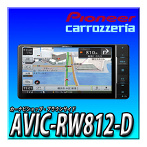 AVIC-RW812-D 幅200mm 7V型HD TV DVD CD Bluetooth SD カロッツェリア 楽ナビ パイオニア カーナビ_画像1