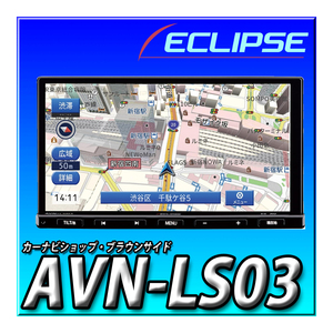 イクリプス (ECLIPSE) カーナビゲーション 7型ナロー AVN-LS03 32GB フルセグ+1セグ VICS W