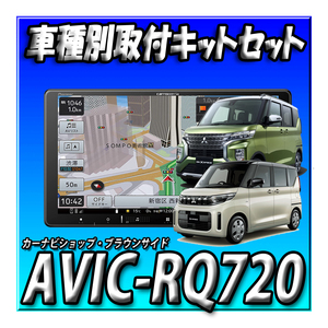【セット販売】AVIC-RQ720＋eKスペース/eKクロススペース R2/3～現在用 取付キット一式セット 新品 9インチ カロッツェリア 楽ナビ　