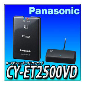 パナソニック (Panasonic) 光ビーコン統合アンテナ ETC2.0 (DSRC) 車載器 【ナビ連動型】 CY-2500VD CY-ET2500VD