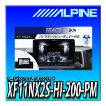 XF11NX2S-HI-200-PM アルパイン(ALPINE) ハイエース専用11インチカーナビ フローティングビッグX11 パノラミックビュー対応パッケージ_画像1