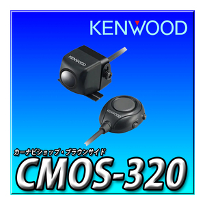 CMOS-320 新品未開封 送料無料　ケンウッド マルチビューリアカメラ CMOS-320 KENWOOD