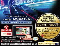 AR-W87LA セルスター レーザー光&GPSレーダー探知機 OBDII対応 3.7インチ GPSデータ更新無料 WiFi ドラレコ相互通信 日本製 3年保証_画像3