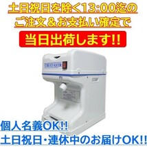 業務用電動かき氷機 キューブアイススライサー なごみ CR-SIS-OR 1年保証 幅280Ｘ奥行360Ｘ高さ450mm_画像2