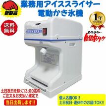 業務用電動かき氷機 キューブアイススライサー なごみ CR-SIS-OR 1年保証 幅280Ｘ奥行360Ｘ高さ450mm_画像1