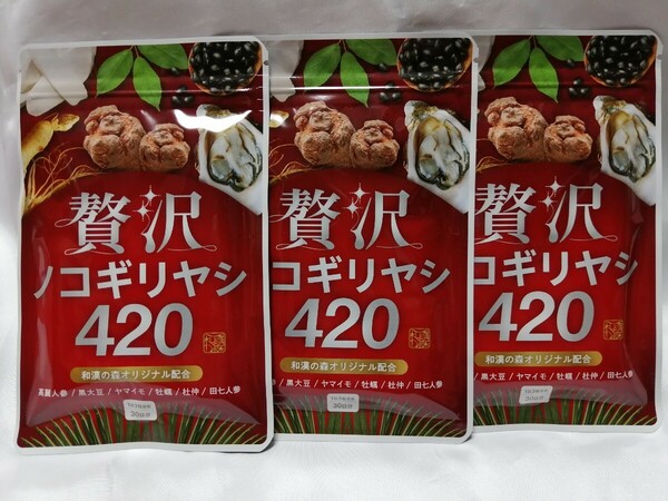 30日分×3袋 贅沢ノコギリヤシ420 和漢の森 田七人参 高麗人参 黒大豆 牡蠣