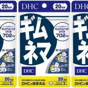 20日分×3袋 DHC ギムネマの画像1