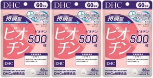 60日分×3袋 DHC 持続型ビオチン