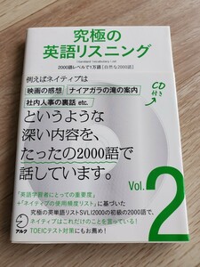 CD音声DL付 究極の英語リスニング Vol.2 2000語レベルで1万語 自然な2000語 (究極シリーズ)