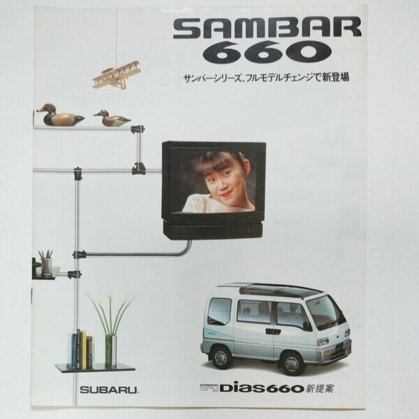 SAMBAR 660 サンバーシリーズ、フルモデルチェンジで新登場、カタログ