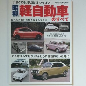 昭和版 軽自動車のすべて モーターファン別冊／三栄書房 