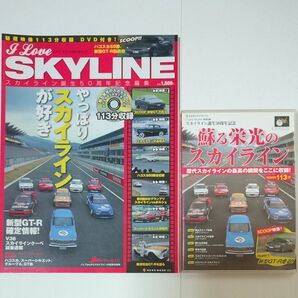 I Love SKYLINE 　アイ ラブ スカイライン　付録DVD付