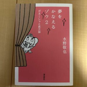 夢をかなえるゾウ　２　文庫版 水野敬也／〔著〕