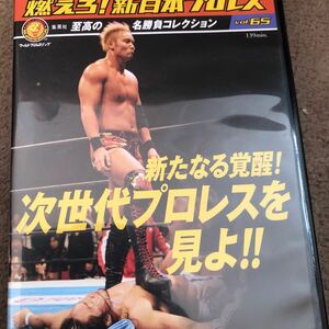 燃えろ新日本プロレス DVD 65オカダカズチカ　三沢光晴中邑　大阪ドーム