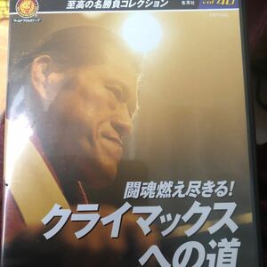 燃えろ新日本プロレスDVDアントニオ猪木クライマックスへの道