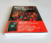 a4.◆ ACID Pro 8 入門＆実践マスター 目黒真二／著 2018年初版_画像7