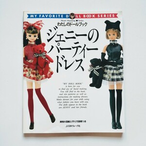 a2. ジェニーのパーティドレス　わたしのドールブック　Heart warming series 日本ヴォーグ社 1995年