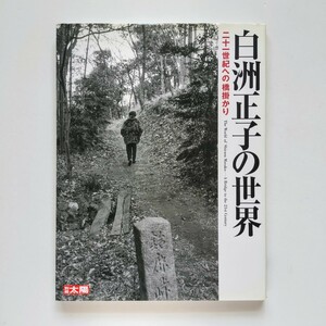 a6. . 別冊太陽　白洲正子の世界　21世紀への橋掛かり　平凡社　2000