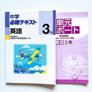 b6. 塾専用 中学 必修テキスト 3年 英語 東京書籍準拠